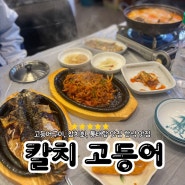 장유 동태탕 맛집 칼치고등어 김해맛집추천