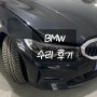 BMW 사고 수리과정&후기