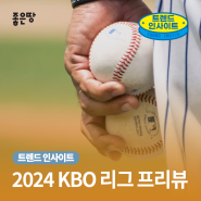 2024 KBO 프로야구 시즌 프리뷰✨ (개막 정보, 시범경기 일정, 관전 포인트 등)