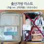 출산가방 리스트 (1) (겨울 출산 ver) :: 제왕절개, 모유수유 x - 출산병원 & 조리원