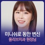 치아교정 깨짐, 아쉬움→ 미니쉬로 동안 변신 | 안양 올리브치과 김현서 원장