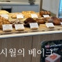경산 빵 맛집_ 시월의 베이크