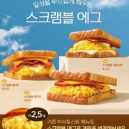 [신메뉴 리뷰] 이삭토스트 스크램블드 에그 후기/ 내돈내산, 맛, 칼로리, 가격