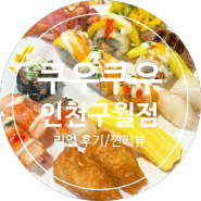 인천 쿠우쿠우 중 가장 맛집인 [·쿠우쿠우구월점·] 찐리뷰!