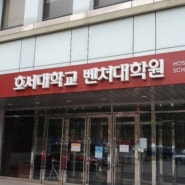 호서대학교 벤처대학원 벤처경영학과 석사과정 신입생 첫수업 후 리뷰