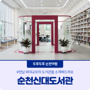 전남 최대규모의 도서관을 소개해드려요🥰 #순천신대도서관