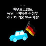 [뉴스] 아우토크립트, BMW와 독일 바이에른주 차세대 전기차보안 공동 연구개발