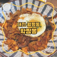 [대전] 학짬뽕 / 월평동 맛집 : 짬뽕 중화비빔밥 맛없는 메뉴가 없는 식당