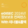 eGISEC 2024년 정보보호 컨퍼런스 : 클라우드 보안 동향 테너블&롤텍이 알려드립니다.