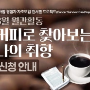 [공지]캔서캔 프로젝트 2024 "커피로 찾아보는 나의 취향" 참여자 모집☕