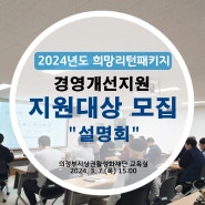 '2024년도 희망리턴패키지' 사업설명회 개최