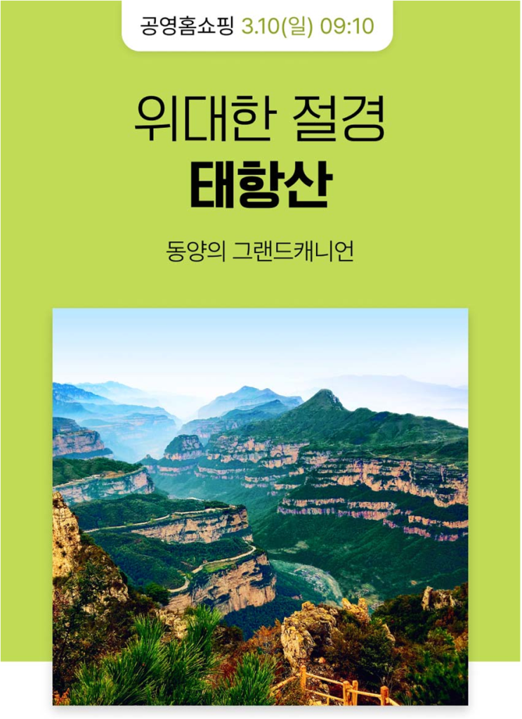 [공영홈쇼핑] 중국 태항산 패키지 : 네이버 블로그