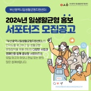 2024년 일생활균형 홍보 서포터즈 모집공고