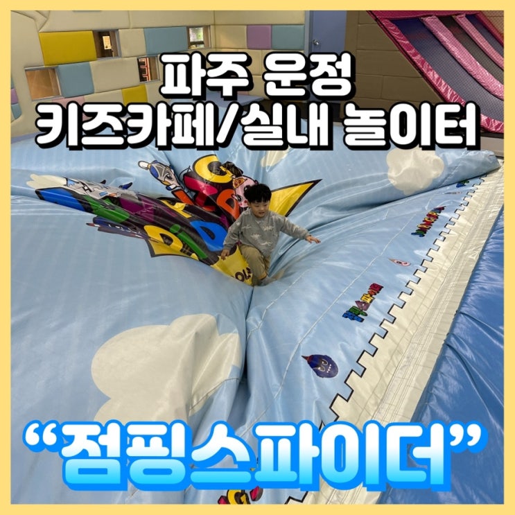 파주 운정 키즈카페/실내 놀이터 "점핑스파이더" 6살 가볼만한 곳