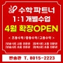 【수학파트너학원】 ★ 반송관, 청계관 4월 확장 OPEN !! ★