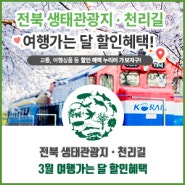 전북 생태관광지 · 천리길 3월 여행가는 달 할인혜택