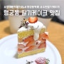 수원 행궁동 카페 거리 딸기케이크가 맛있는 감성 카페 콜링우드