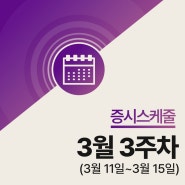 【 증시일정 】(3월 3주차) 미국 물가 어떻게 나올까?