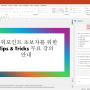파워포인트 코파일럿을 이용하여 한글 프레젠테이션 만들기 Create Korean presentations with PowerPoint Copilot
