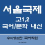 오늘부터 국어내신 시작 '서울국제고 1학년, 2학년 문학 수미상관한 대치동국어학원