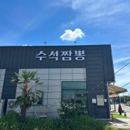 [사천 맛집] 수석짬뽕 l 웨이팅이 있는 중식당 맛집