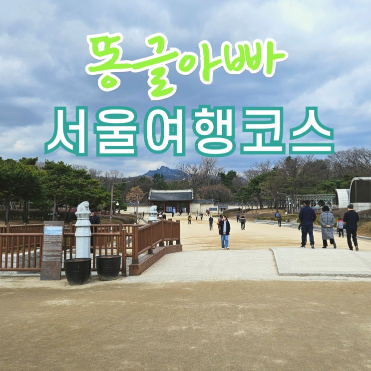 초등아이와 서울 종로 여행코스 종묘 조계사 광화문광장