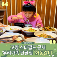 고양 스타필드, 이케아 근처 갈비맛집 '화동갈비' (with 아이와 가기 좋은 맛집)