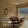 경주 카페추천 단석가찰보리빵 건천점&CAFE BOAZ