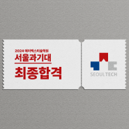 [광주미술학원] 2024학년도 에이맥스 서울과학기술대학교 최종합격자를 공개합니다 [광주입시미술학원]