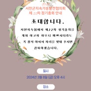 제22차 서천군지속가능발전협의회 정기총회 개최 안내