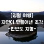 [영월 여행] #한반도 지형