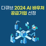 [공지] 다큐브, 2024 AI 바우처 지원사업 공급 기업 선정