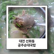 대전 선화동 순대국 맛집은 여기 공주순대국밥