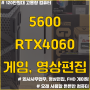 5600 , RTX 4060 / 군포시 송부동 컴퓨터 조립 / 120만원대 / 게임 영상편집 / Adobe Premiere Pro