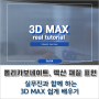 3D Max, 외부 건축 CG 폴리카보네이트 복층 렉산 재질 표현하는 방법