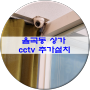 김천 율곡동 상가 매장 cctv 카메라 추가설치