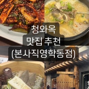 '청와옥' 맛집 후기 / 학동점 / 학동맛집 / 국밥맛집