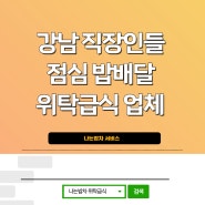 강남 직장인들 점심 밥배달 위탁급식 업체