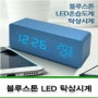 부동산 판촉물 탁상시계 블루스톤 LED 온습도계 ( 상품코드 : 254281 )