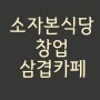 소자본식당창업, 삼겹카페 창업 성공기