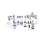 캘리그라피 전하는 예쁜 동해시