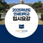 2025학년도 연세대학교 입시요강 (정시, 수시)