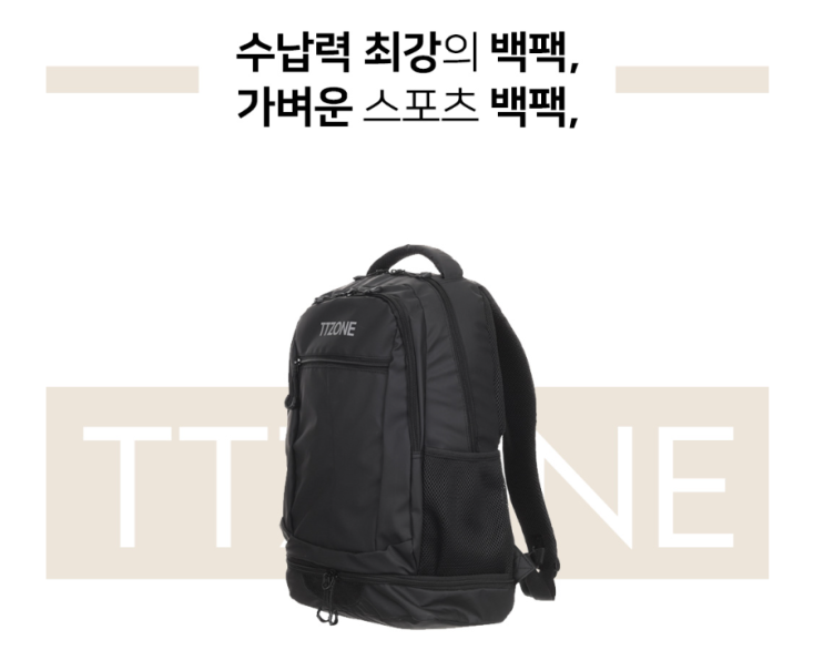 [ 탁구 가방 추천 ] TTZONE 초경량 백팩 가벼우면서도 넉넉한 공간! 심플한 디자인 강력 추천드립니다. : 네이버 블로그