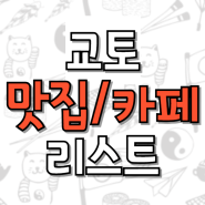 [교토] 맛집/카페 리스트 총정리