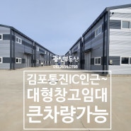 김포대형창고임대 대지544평 건물 295평 생산관리 40피트 츄레라