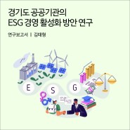 경기도 공공기관의 ESG 경영 활성화 방안 연구[경기연구원 연구보고서]