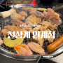 수원 맛집::천상계 인계점 국내산 냉장닭 인계동 고기집