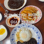 목포 현지인 찐 짜장면 맛집/ '포청천' 솔직후기/ 짜장면, 짜장밥, 군만두, 탕수육