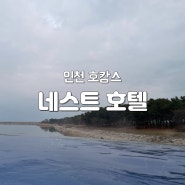 인천 네스트호텔 디럭스더블 오션뷰 호캉스 수영장 후기!