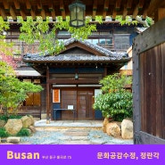 부산역 근처 가볼만한곳 일본식 가옥 부산 문화공감수정 정란각